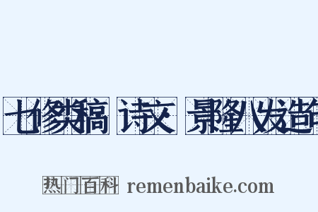 七修类稿·诗文·景隆八发造句是什么意思的图片